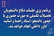 جلسات دفاع دانشجویان تحصیلات تکمیلی حضوری شد.
